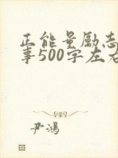 正能量励志小故事500字左右