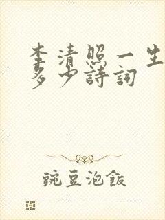 李清照一生写了多少诗词