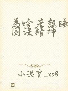 为啥老想睡觉犯困没精神