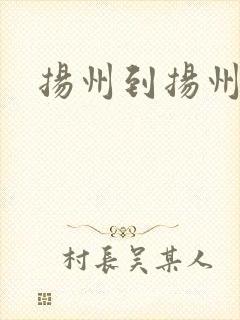 扬州到扬州物流