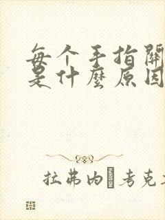 每个手指关节疼是什么原因封面