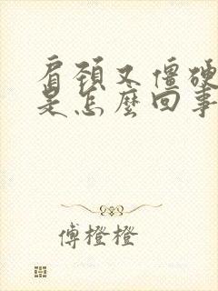 肩颈又僵硬又疼是怎么回事