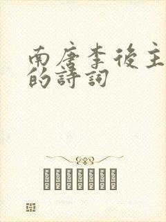 南唐李后主李煜的诗词