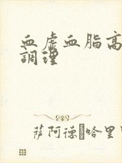 血虚血脂高如何调理