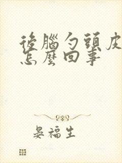 后脑勺头皮麻是怎么回事