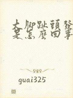 大脚趾头发紫色是怎么回事呢?