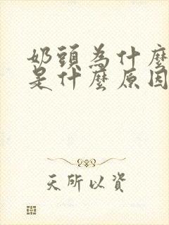 奶头为什么会痒是什么原因呢