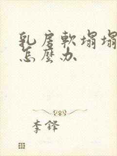 乳房软塌塌下垂怎么办