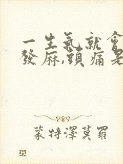 一生气就会手脚发麻,头痛是怎么回事