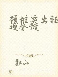 颈椎突出轻度压迫脊髓