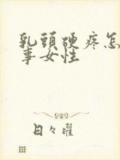 乳头硬疼怎么回事女性