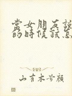 当女朋友说很忙的时候该怎么回复封面