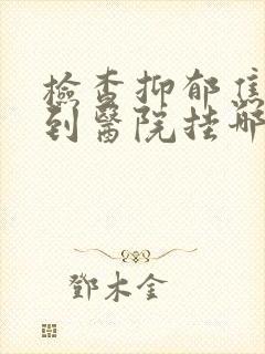 检查抑郁焦虑症到医院挂哪一科