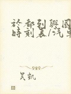 于都到兴国汽车时刻表/汽车票查询