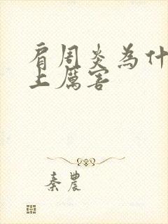 肩周炎为什么晚上厉害封面