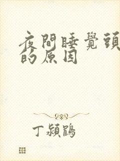 夜间睡觉头盗汗的原因