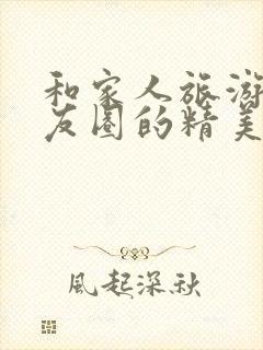 和家人旅游发朋友圈的精美句子