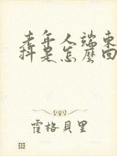 老年人端东西手抖是怎么回事