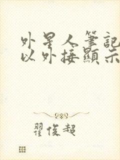 外星人笔记本可以外接显示器吗