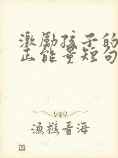 激励孩子的话语正能量短句