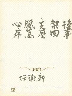 心脏支架后心脏疼怎么回事封面