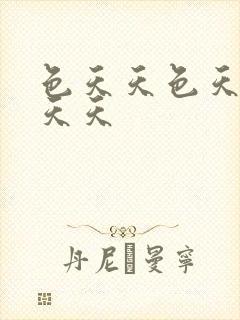 色天天色天天色天天