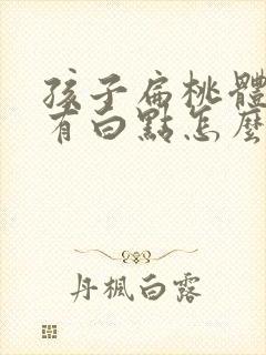 孩子扁桃体肿大有白点怎么办