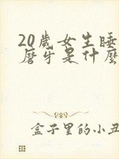 20岁女生睡觉磨牙是什么原因