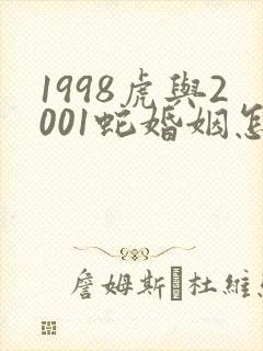 1998虎与2001蛇婚姻怎样