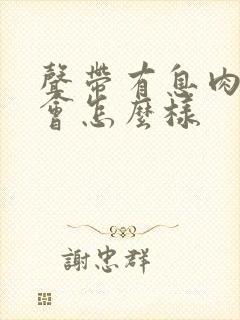 声带有息肉严重会怎么样