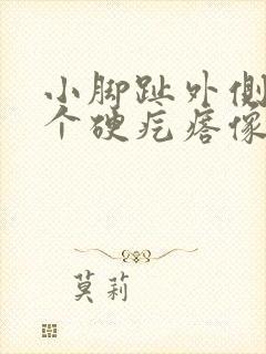 小脚趾外侧长了个硬疙瘩像茧走路疼