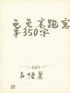 龟兔赛跑寓言故事350字封面