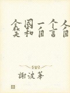 全国一个人老是笑和自言自语咋回事封面