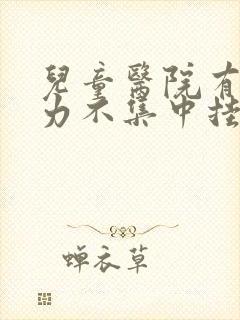 儿童医院有注意力不集中挂什么科