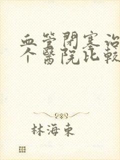 血管闭塞治疗哪个医院比较好