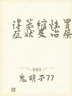 得萎缩性胃炎的症状及治疗方法