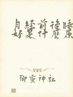 月经前后睡眠不好是什么原因