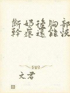 断奶后胸部下垂干瘪还能恢复吗