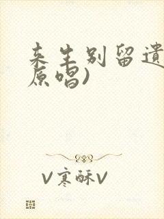 来生别留遗憾(原唱)