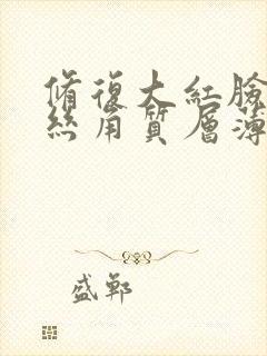 修复大红脸红血丝角质层薄敏感肌