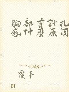 胸部有针扎刺痛感什么原因