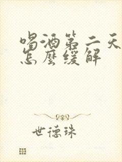 喝酒第二天头痛怎么缓解封面