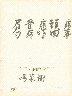 眉骨疼头疼后脑勺疼咋回事封面