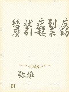 丝状疣到底是怎么引起来的封面