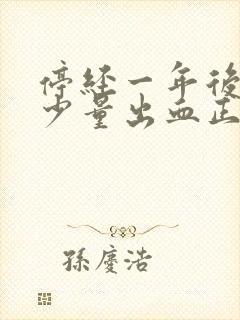 停经一年后又有少量出血正常吗?