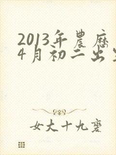 2013年农历4月初二出生男孩命运