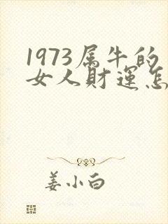 1973属牛的女人财运怎么样
