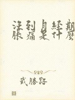 没到月经期乳房胀痛是什么原因