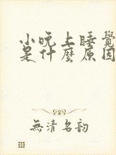 小晚上睡觉磨牙是什么原因引起的