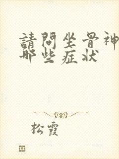 请问坐骨神经有哪些症状